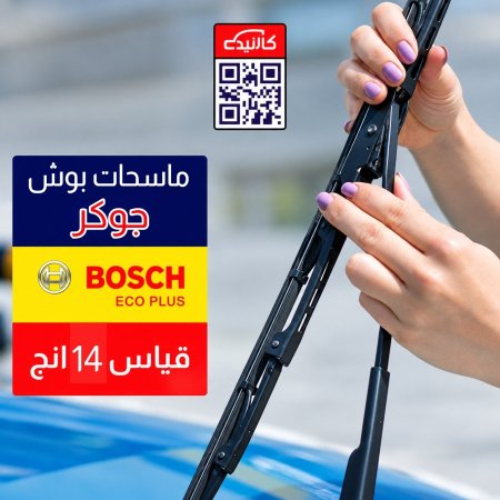 ماسحات بوش أصلية أمامية (جوكر)